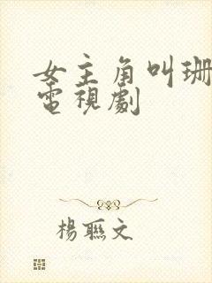 女主角叫珊珊的电视剧