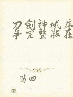 刀剑神域序列之争完整版在线观看