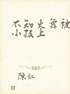 不知火舞被三个小孩上