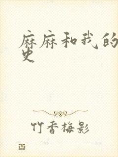 麻麻和我的肉欲史