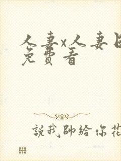 人妻x人妻日漫免费看