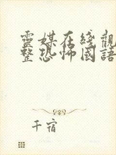 灵媒在线观看完整恐怖国语