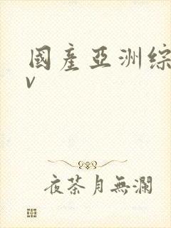 国产亚洲综合av