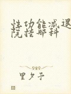 性功能减退去医院挂哪科