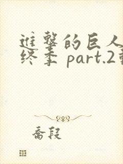 进击的巨人 最终季 part.2动漫封面