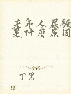 老年人尿骚味重是什么原因