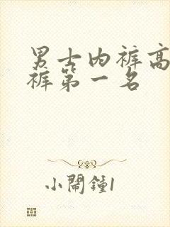 男士内裤高端内裤第一名封面