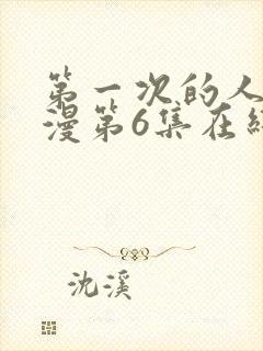 第一次的人妻动漫第6集在线观看