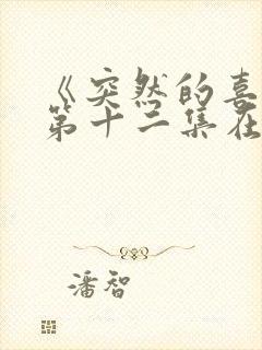 《突然的喜欢》第十二集在线观看