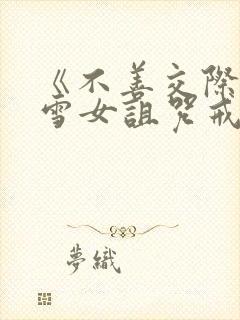 《不善交际未亡雪女诅咒戒指》全集