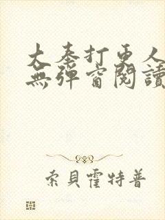 大奉打更人全文无弹窗阅读