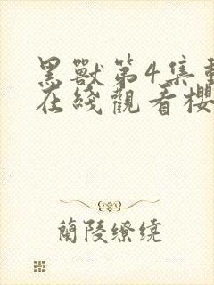 黑兽第4集动漫在线观看樱花动漫网