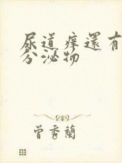 尿道痒还有黄色分泌物