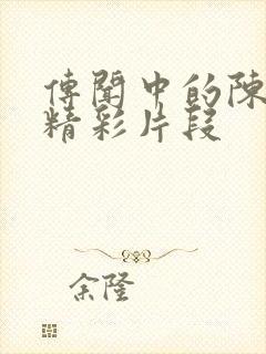 传闻中的陈芊芊精彩片段