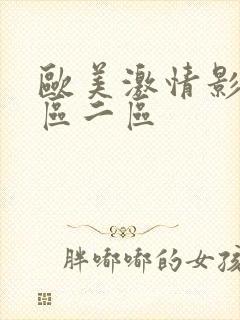 欧美激情影院一区二区封面