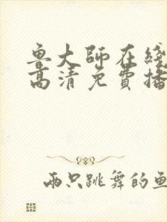 鲁大师在线看片高清免费播放