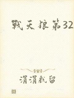 战天狼第32集