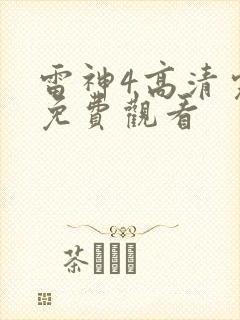 雷神4高清完整免费观看