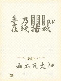 梦乃あいかav在线播放