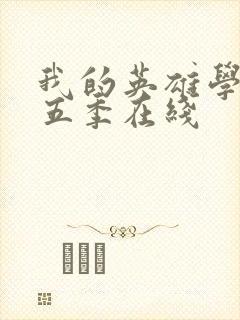 我的英雄学院第五季在线封面