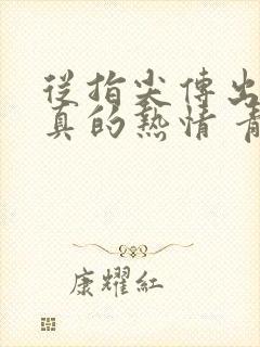 从指尖传出的认真的热情 青梅竹马是消防员