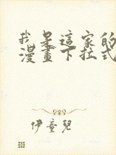 我是这家的孩子漫画下拉式奇妙漫画