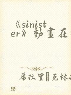《sinister》动画在线播放