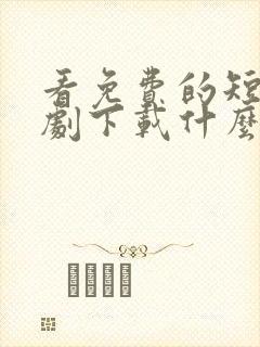 看免费的短电视剧下载什么软件封面