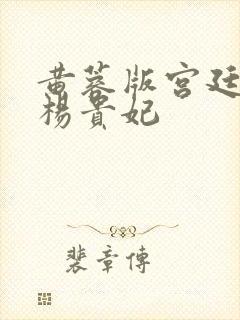 黄蓉版宫廷美人杨贵妃