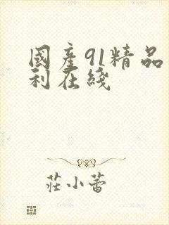 国产91精品福利在线