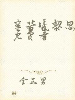 宁若曦黎思结局免费看