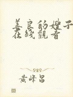 善良的嫂子全集在线观看