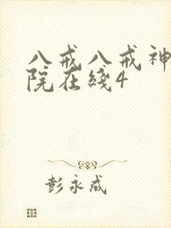 八戒八戒神马影院在线4