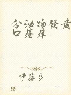 分泌物发黄阴道口瘙痒