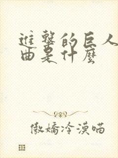 进击的巨人主题曲是什么