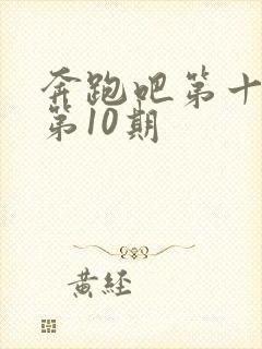 奔跑吧第十三季第10期