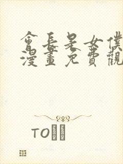 会长是女仆大人漫画免费观看下拉式六漫画