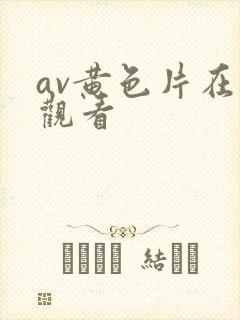 av黄色片在线观看