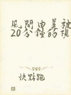 风间由美被躁120分钟的视频