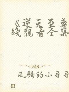 《逆天至尊》在线观看全集