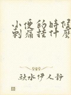 小便的时候尿道刺痛挂什么科