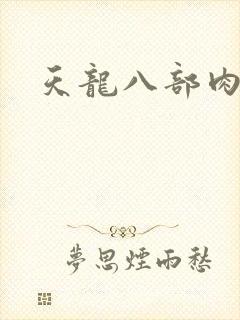 天龙八部肉集