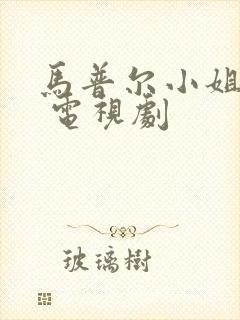 马普尔小姐探案 电视剧