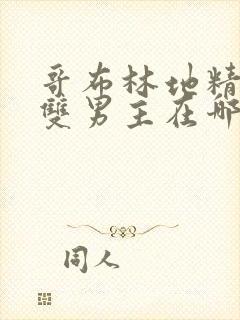 哥布林地精洞窟双男主在哪里看