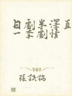 日剧半泽直树第一季剧情