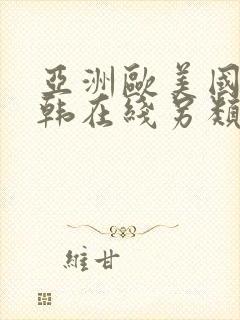 亚洲欧美国产日韩在线另类