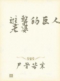 进击的巨人艾伦老婆