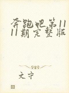 奔跑吧第11季11期完整版