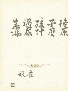 生过孩子后咳嗽漏尿什么原因封面