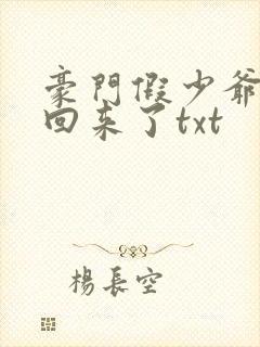 豪门假少爷他穿回来了txt